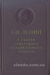 В. И. Ленин
