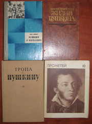 Книги о жизни и творчестве А.С.Пушкина и Лермонтова