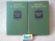Юрий Мушкетик. Избранные произведения в 2- томах