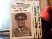 Маршал Г. К. Жуков. Воспоминания и размышления. В трех томах.