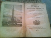 Антикварная книга 1836г.