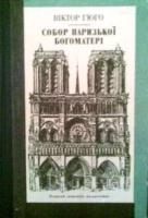 Собор Паризької Богоматері. Гюго В. - К: Дніпро,  1989.- 478 с.