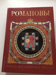 Продам книгу Романовы. 300 лет служения России